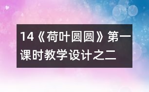 14《荷葉圓圓》第一課時教學(xué)設(shè)計之二