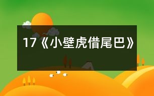 17《小壁虎借尾巴》