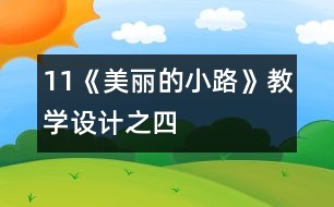 11《美麗的小路》教學設(shè)計之四