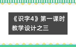 《識(shí)字4》第一課時(shí)教學(xué)設(shè)計(jì)之三