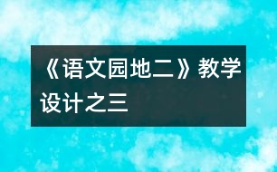 《語文園地二》教學設計之三