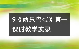 9《兩只鳥蛋》第一課時教學實錄