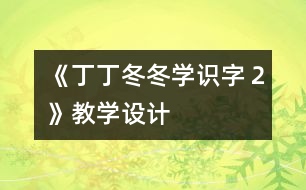 《丁丁冬冬學(xué)識字２》教學(xué)設(shè)計