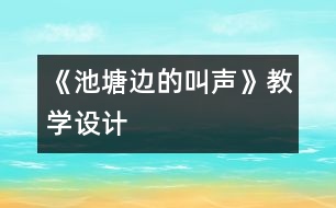 《池塘邊的叫聲》教學(xué)設(shè)計