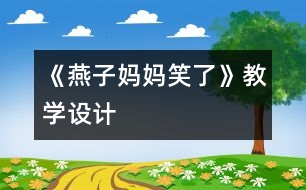 《燕子媽媽笑了》教學設計