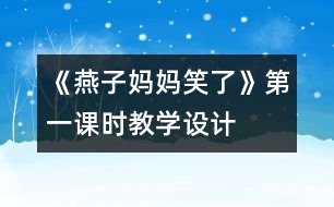 《燕子媽媽笑了》第一課時教學設計