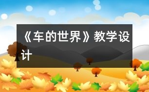 《車的世界》教學(xué)設(shè)計