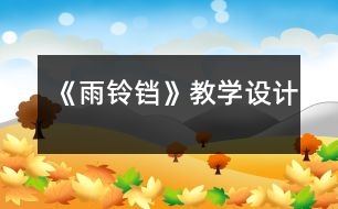 《雨鈴鐺》教學(xué)設(shè)計(jì)