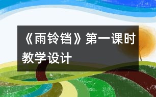 《雨鈴鐺》第一課時教學設(shè)計