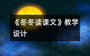 《冬冬讀課文》教學(xué)設(shè)計(jì)