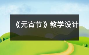 《元宵節(jié)》教學(xué)設(shè)計