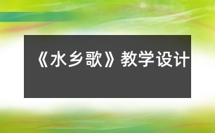 《水鄉(xiāng)歌》教學(xué)設(shè)計(jì)