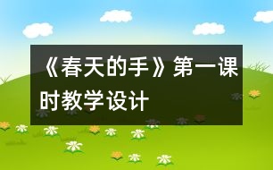 《春天的手》第一課時(shí)教學(xué)設(shè)計(jì)