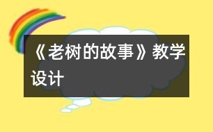 《老樹的故事》教學(xué)設(shè)計(jì)