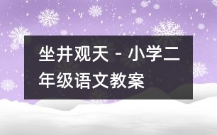 坐井觀天 - 小學(xué)二年級(jí)語文教案