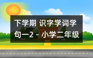 下學期 識字學詞學句（一）2 - 小學二年級語文教案