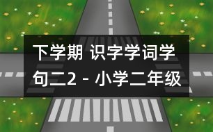 下學(xué)期 識字學(xué)詞學(xué)句（二）2 - 小學(xué)二年級語文教案