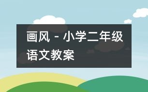 畫風(fēng) - 小學(xué)二年級(jí)語(yǔ)文教案