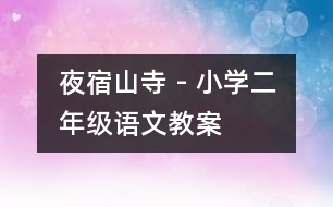 夜宿山寺 - 小學(xué)二年級(jí)語(yǔ)文教案