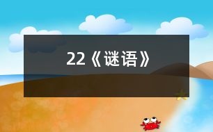 22《謎語》