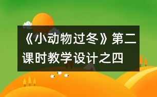 《小動物過冬》第二課時(shí)教學(xué)設(shè)計(jì)之四