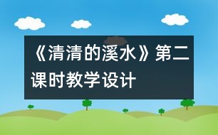 《清清的溪水》第二課時(shí)教學(xué)設(shè)計(jì)