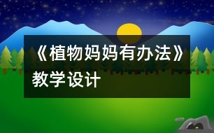 《植物媽媽有辦法》教學設計