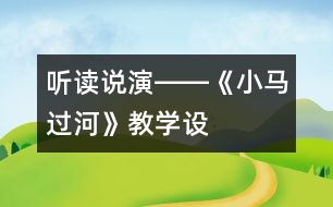 聽、讀、說、演――《小馬過河》教學設計