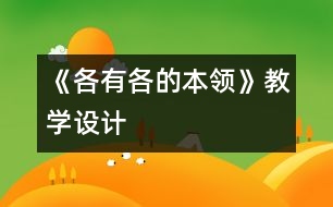 《各有各的本領(lǐng)》教學設(shè)計