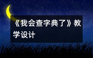 《我會查字典了》教學設計