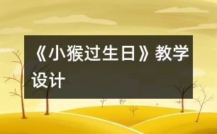 《小猴過生日》教學(xué)設(shè)計(jì)