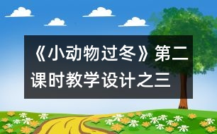 《小動物過冬》第二課時教學設計之三