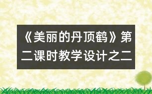 《美麗的丹頂鶴》第二課時教學設(shè)計之二