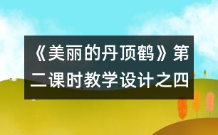 《美麗的丹頂鶴》第二課時教學設計之四