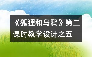 《狐貍和烏鴉》第二課時教學(xué)設(shè)計之五