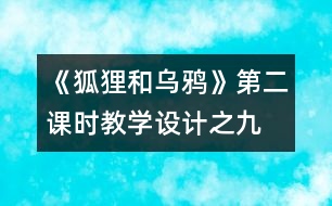 《狐貍和烏鴉》第二課時教學設(shè)計之九