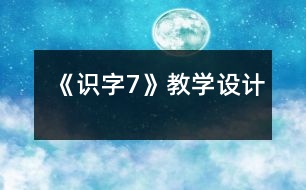 《識字7》教學(xué)設(shè)計