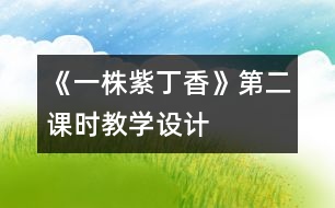 《一株紫丁香》第二課時教學(xué)設(shè)計