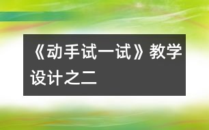 《動手試一試》教學(xué)設(shè)計(jì)之二