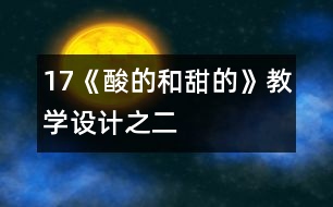 17《酸的和甜的》教學設計之二