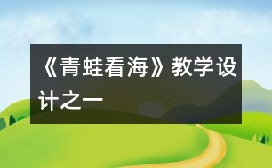 《青蛙看?！方虒W(xué)設(shè)計之一