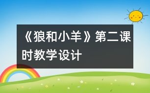 《狼和小羊》第二課時(shí)教學(xué)設(shè)計(jì)