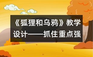 《狐貍和烏鴉》教學(xué)設(shè)計――抓住重點(diǎn)強(qiáng)化訓(xùn)練