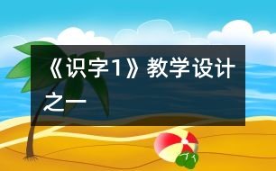 《識字1》教學設計之一