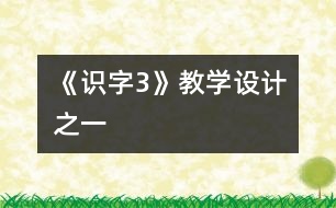 《識字3》教學設計之一