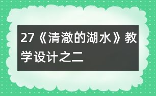 27《清澈的湖水》教學(xué)設(shè)計之二