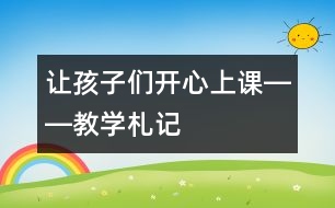 讓孩子們開(kāi)心上課――教學(xué)札記