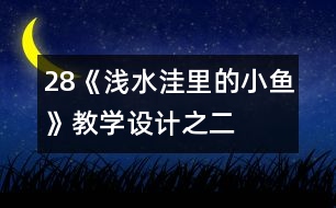 28《淺水洼里的小魚》教學(xué)設(shè)計(jì)之二