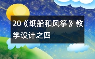 20《紙船和風箏》教學設計之四