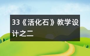 33《活化石》教學(xué)設(shè)計(jì)之二